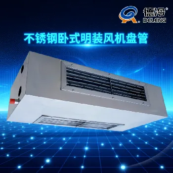 德冷超薄静音直流无刷风机盘管(商用家用节能耐用空调末端款) 德冷超薄静音直流无刷风机盘管(商用家用节能耐用空调末端款)